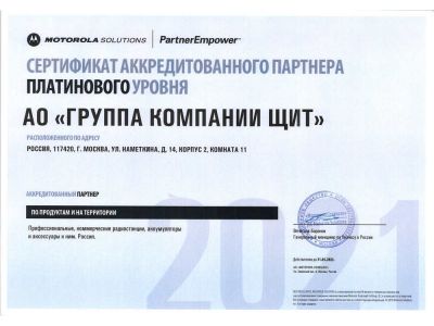 Группа Компаний ЩИТ - 2021 аккредитованный платиновый партнер компании Motorola