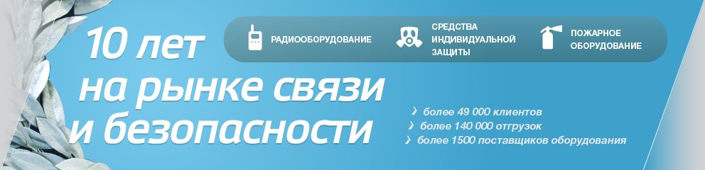 10 лет на рынке радиооборудования Radio-Shop.ru
